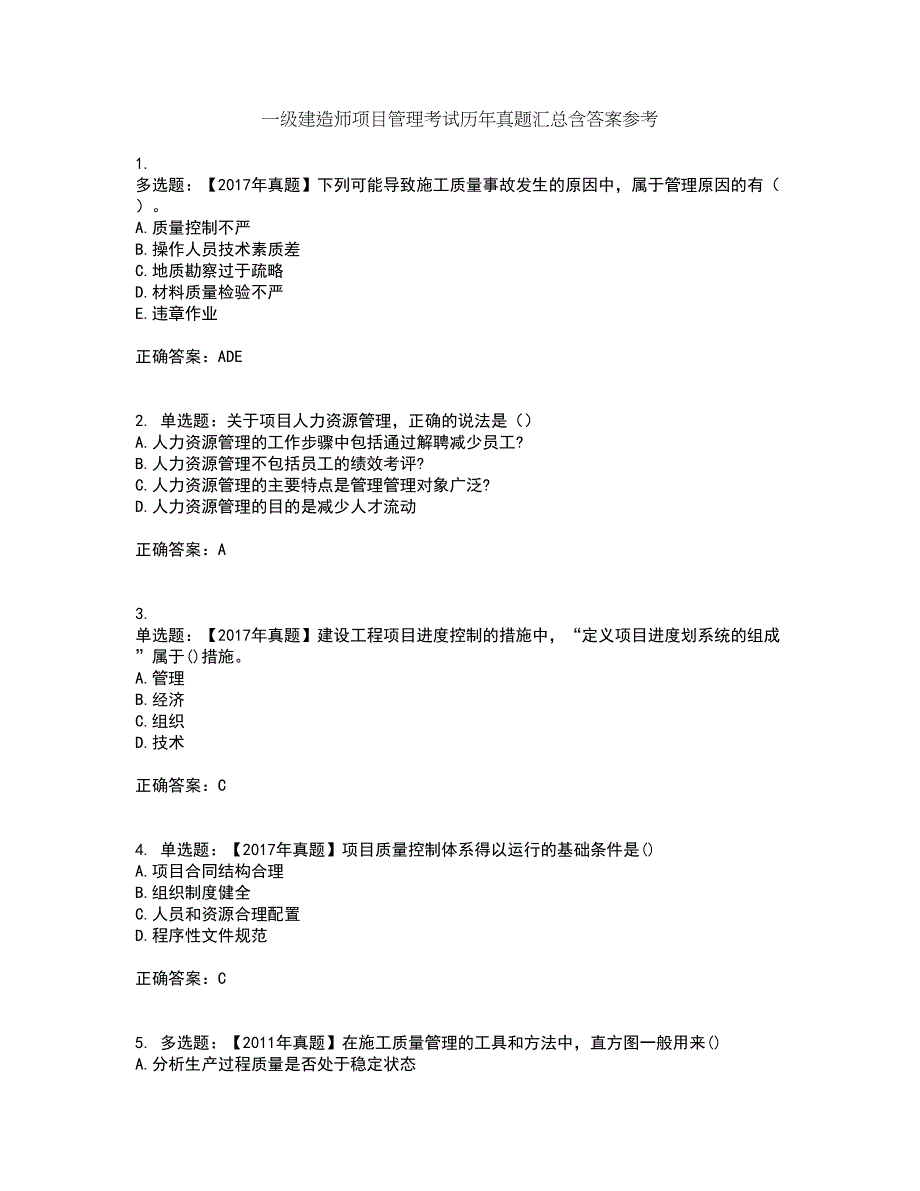 一级建造师项目管理考试历年真题汇总含答案参考22_第1页