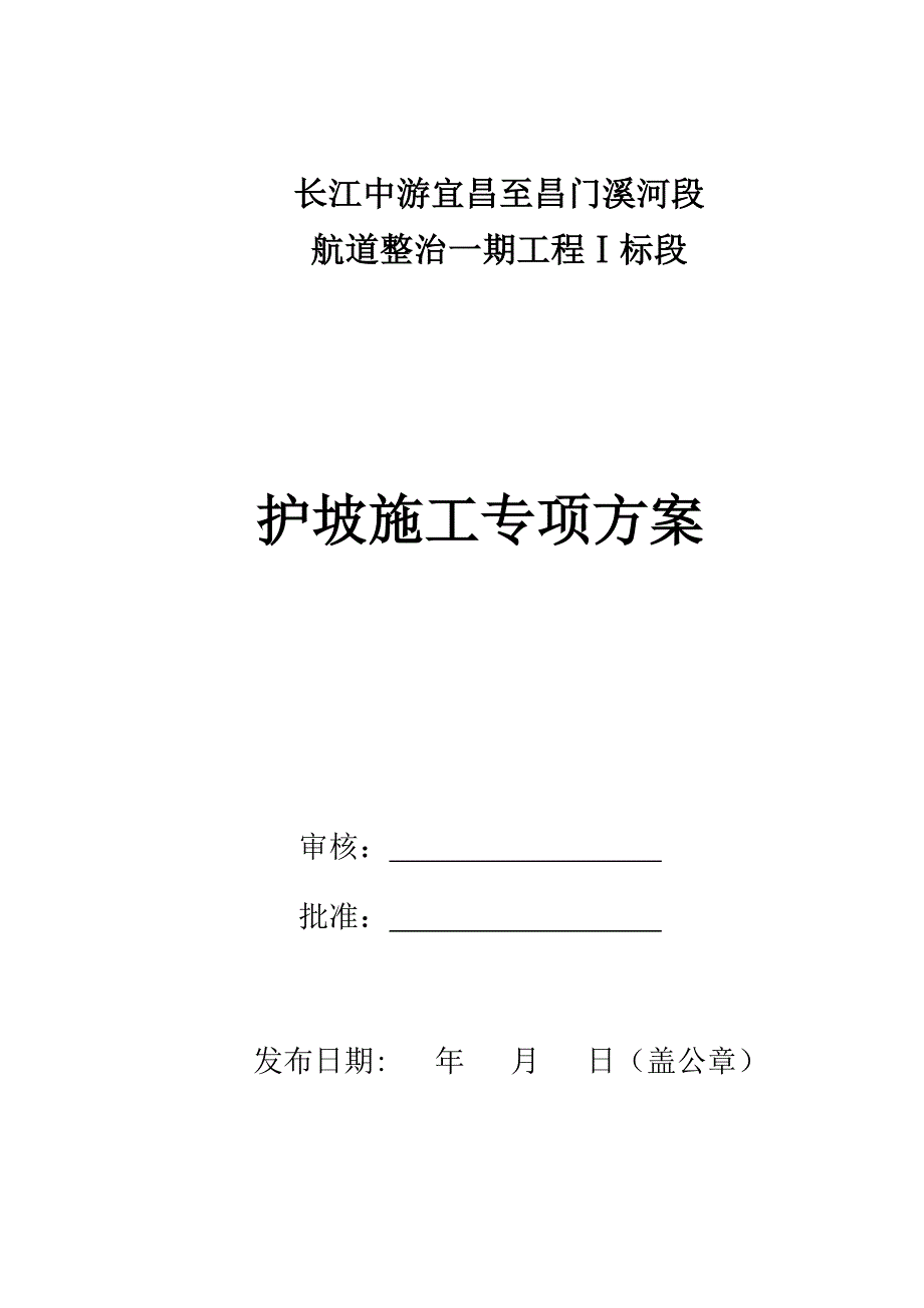 宜昌至昌门溪一标段护岸施工专项方案_第1页