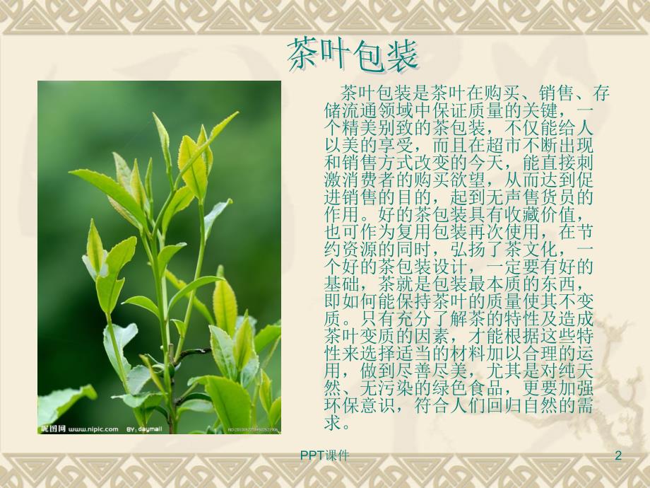 茶叶包装设计--课件_第2页