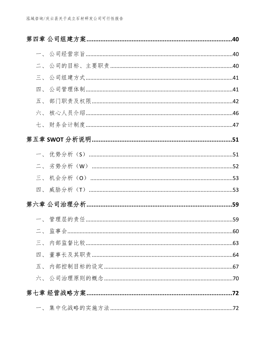 庆云县关于成立石材研发公司可行性报告【模板范本】_第3页