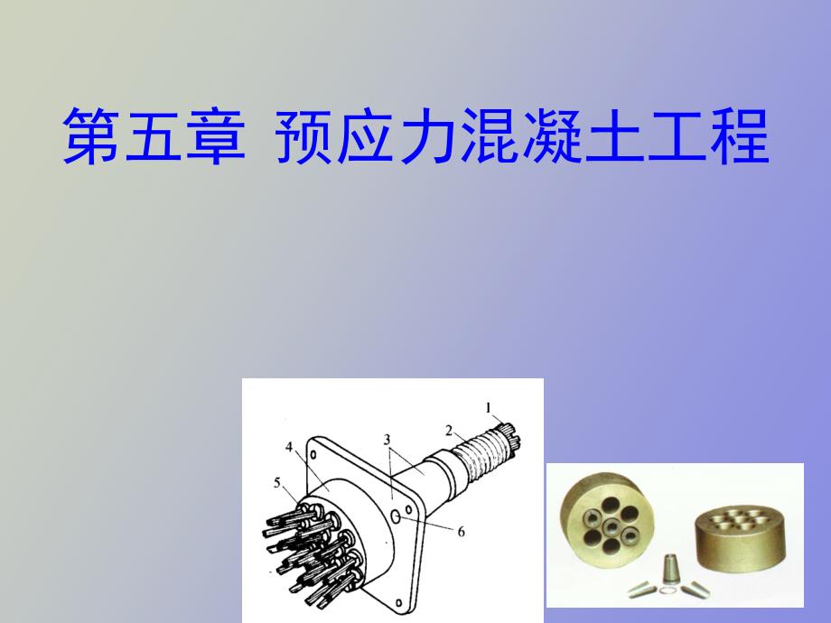 预应力溷凝土工程_第1页