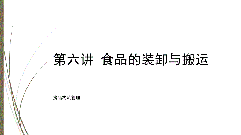 食品物流管理第六讲装卸与搬运_第1页