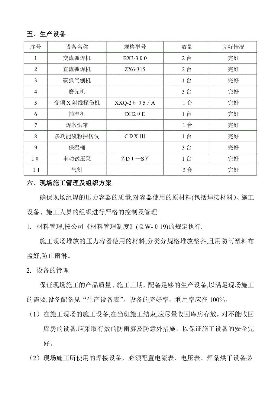 压力容器制造安装施工方案_第4页