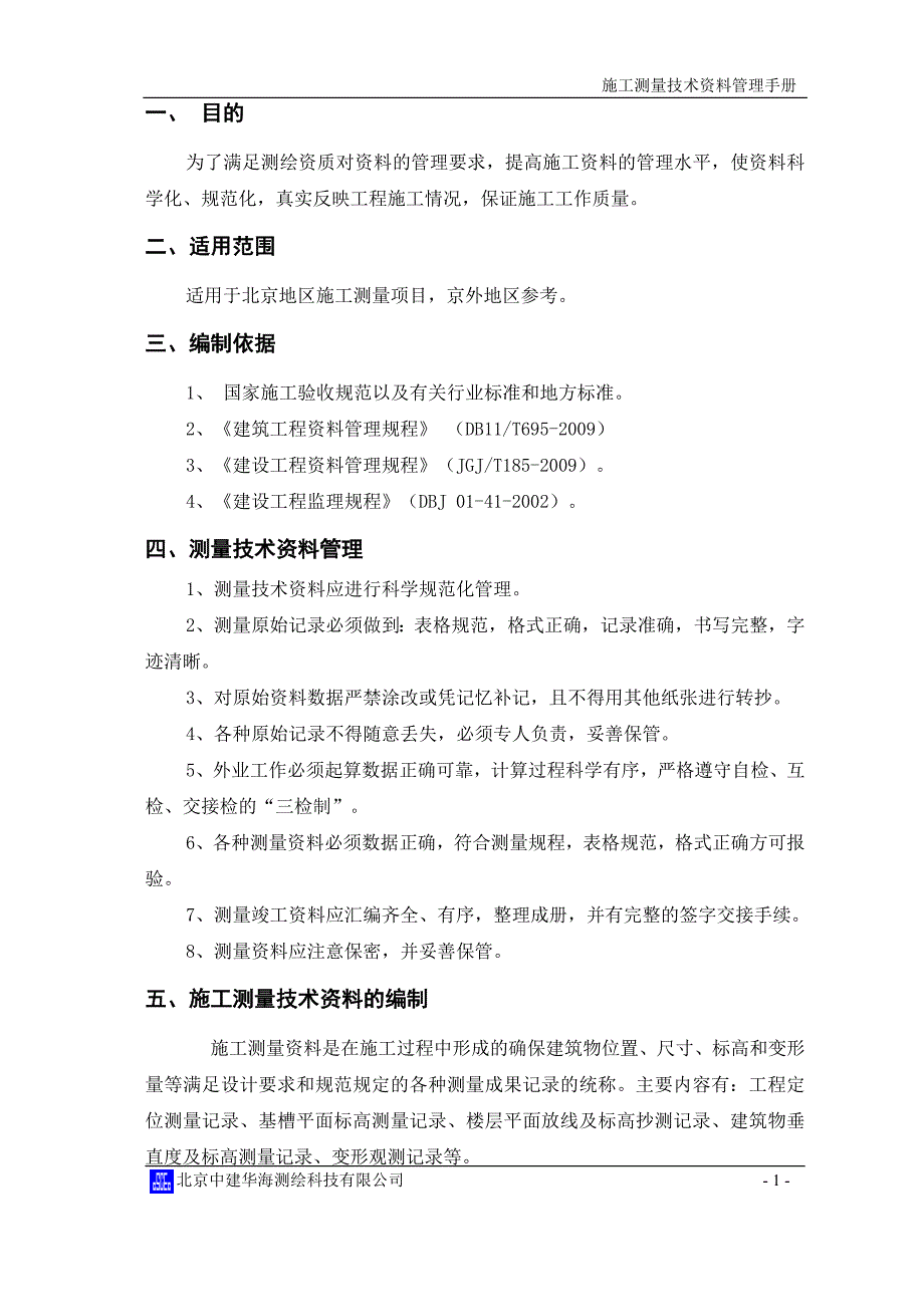 测量资料编制管理手册.8_第1页