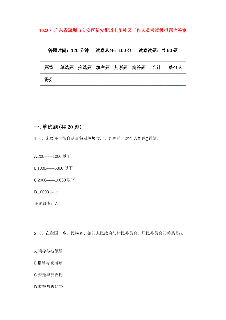 2023年广东省深圳市宝安区新安街道上川社区工作人员考试模拟题含答案_第1页