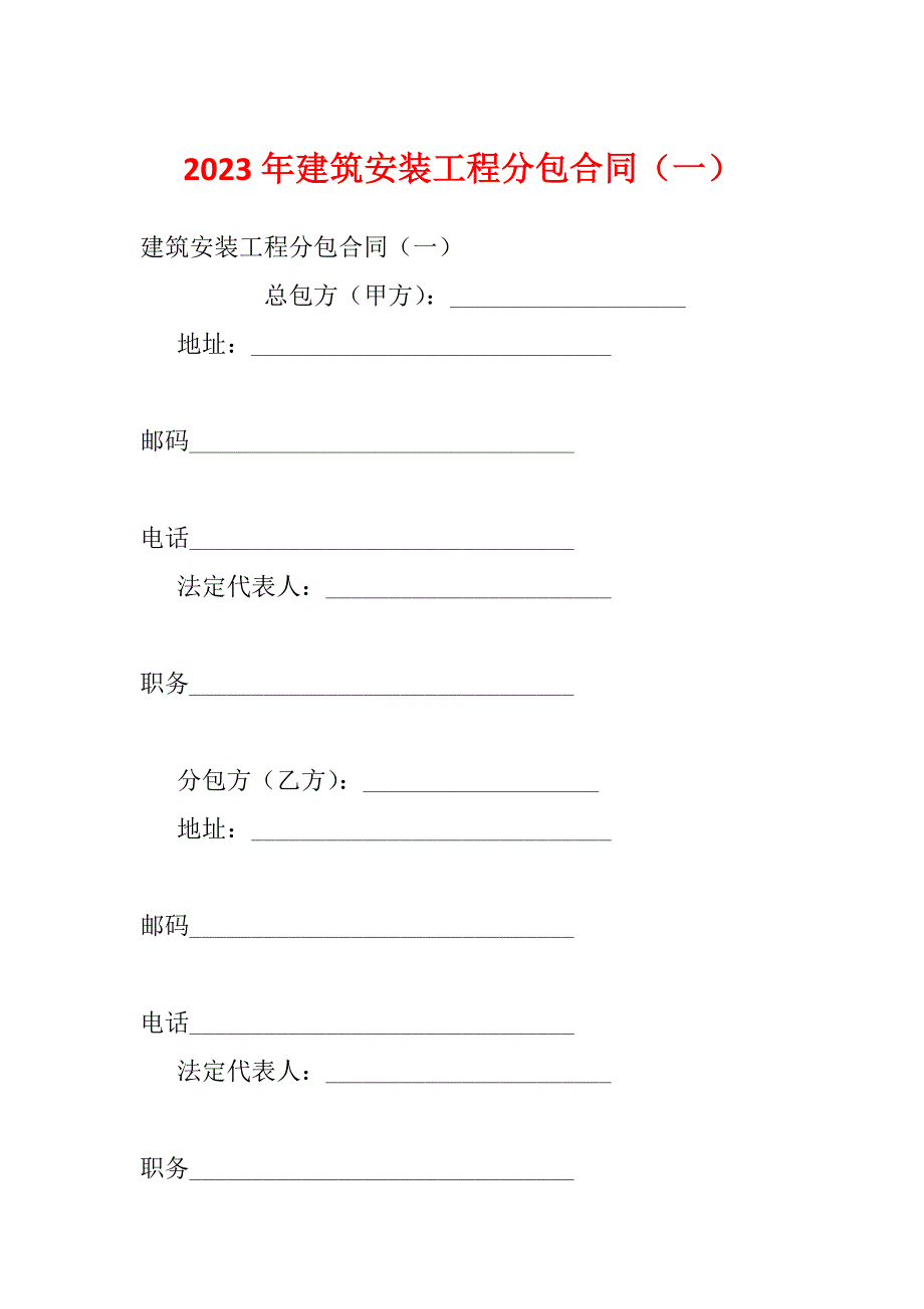 2023年建筑安装工程分包合同（一）_第1页