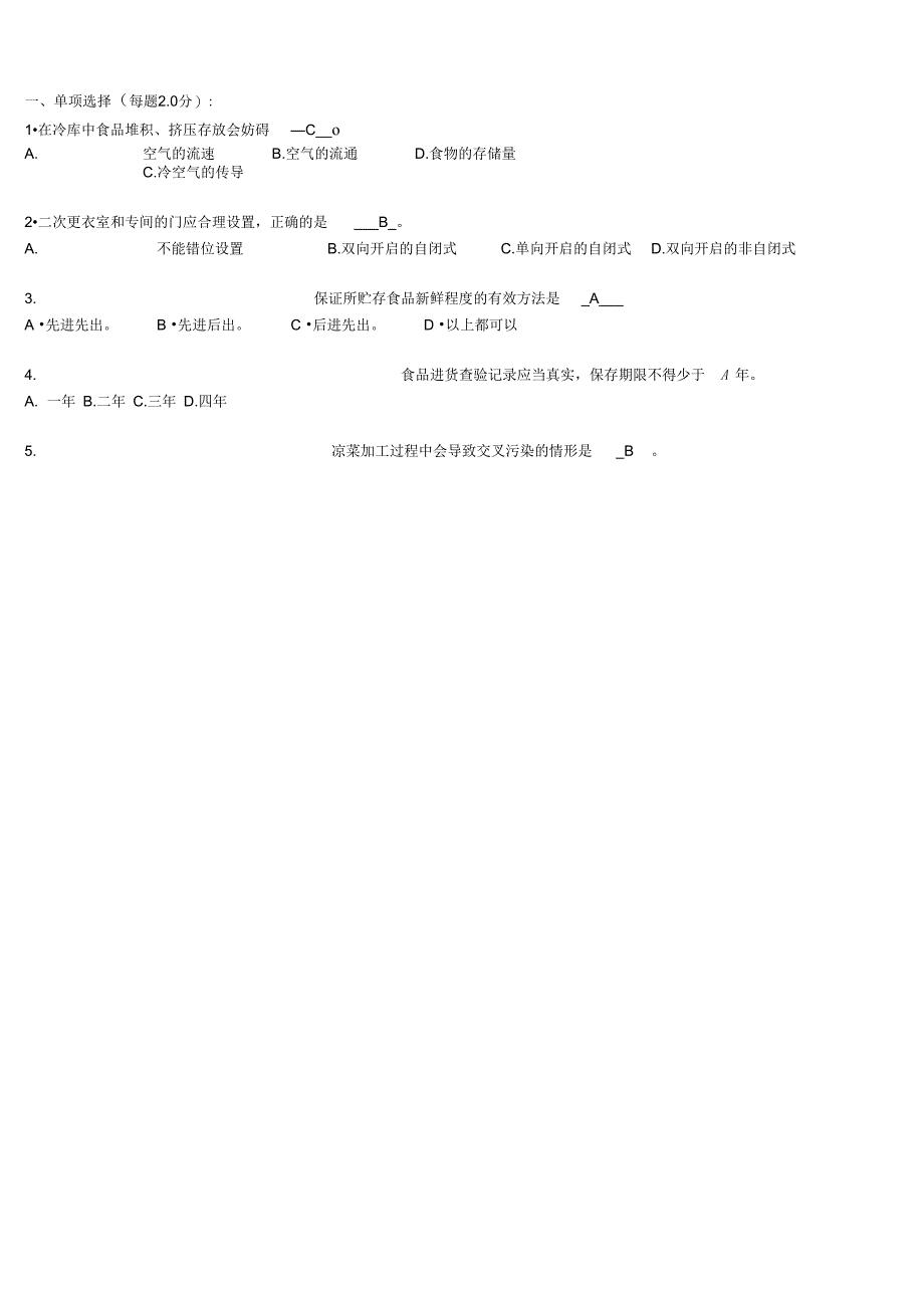 食品安全管理员考试真题题库_第4页