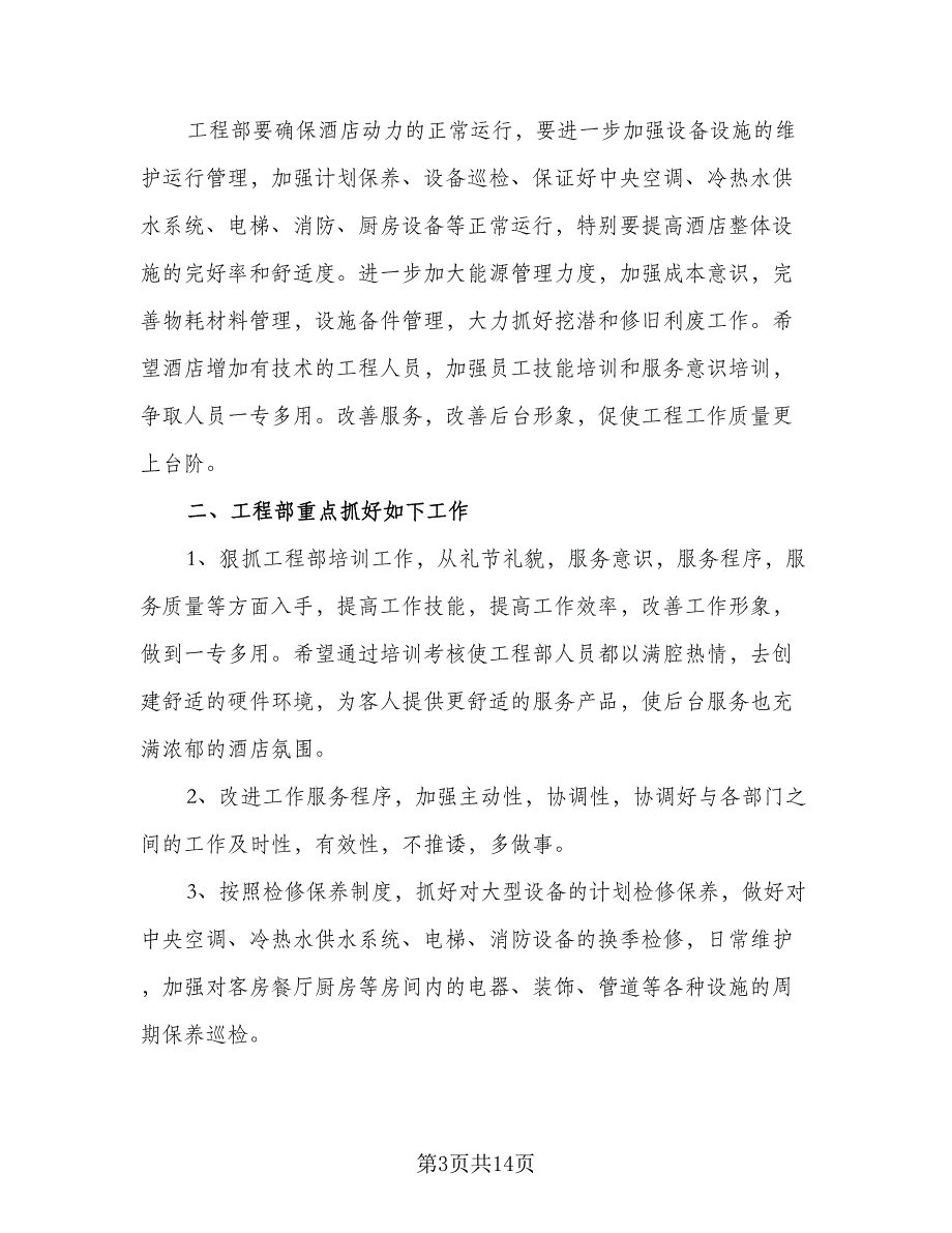 2023酒店工程部工作计划及安排（5篇）_第3页