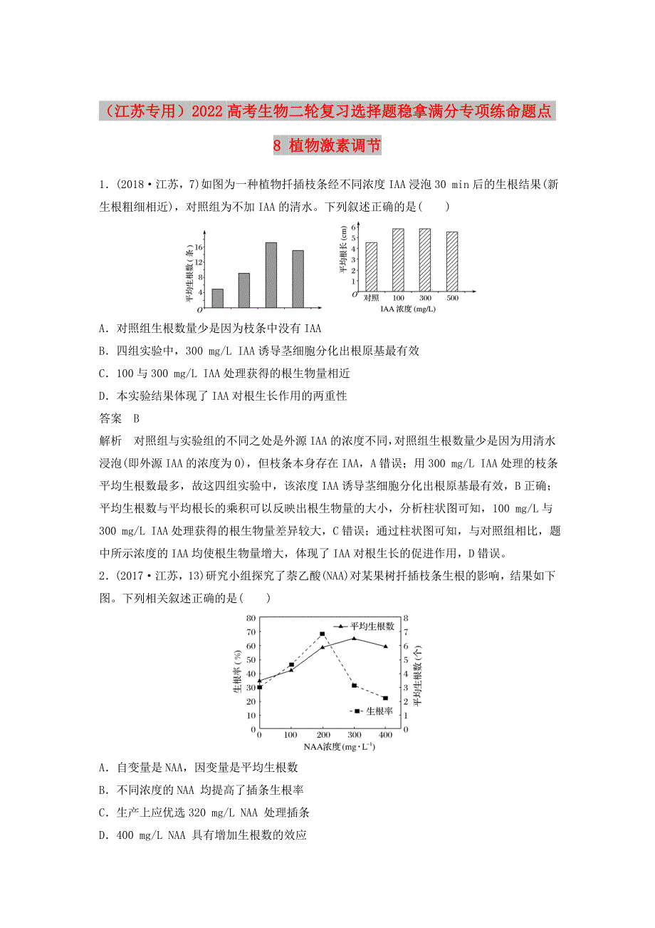 （江苏专用）2022高考生物二轮复习 选择题稳拿满分专项练 命题点8 植物激素调节_第1页