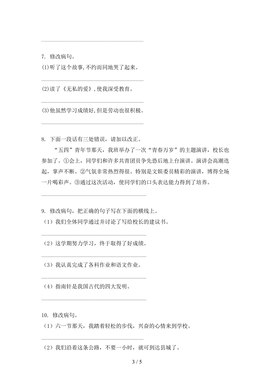 沪教版六年级上册语文病句修改专项攻坚习题_第3页