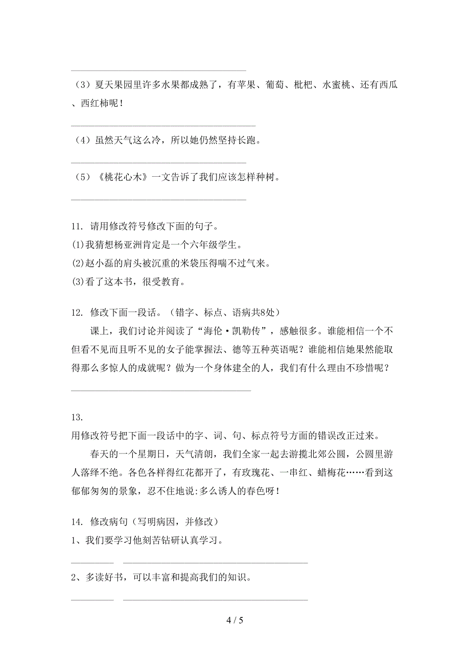 沪教版六年级上册语文病句修改专项攻坚习题_第4页