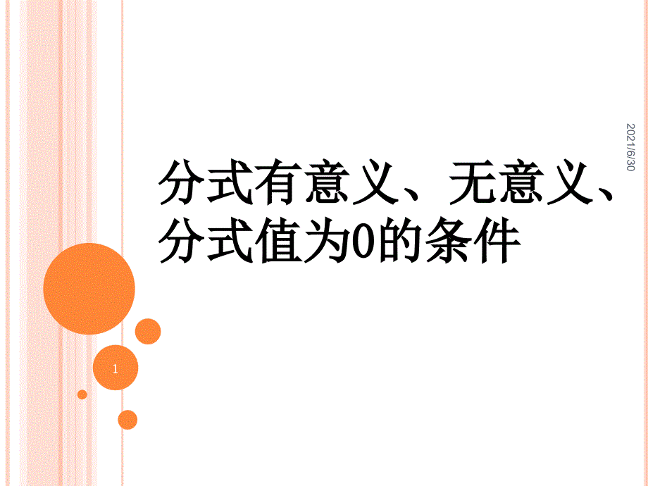 分式有意义、无意义、分式值为0的条件_第1页