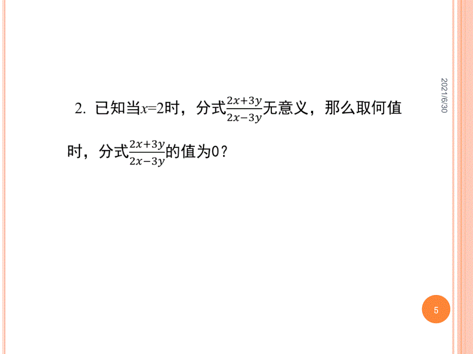 分式有意义、无意义、分式值为0的条件_第5页