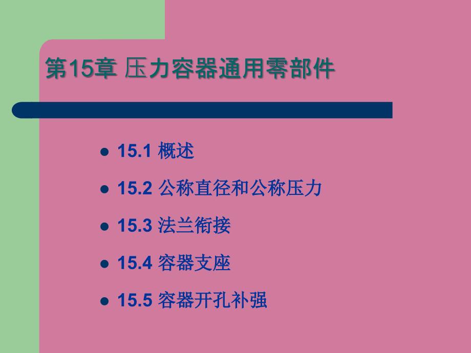 容器通用零部ppt课件_第1页