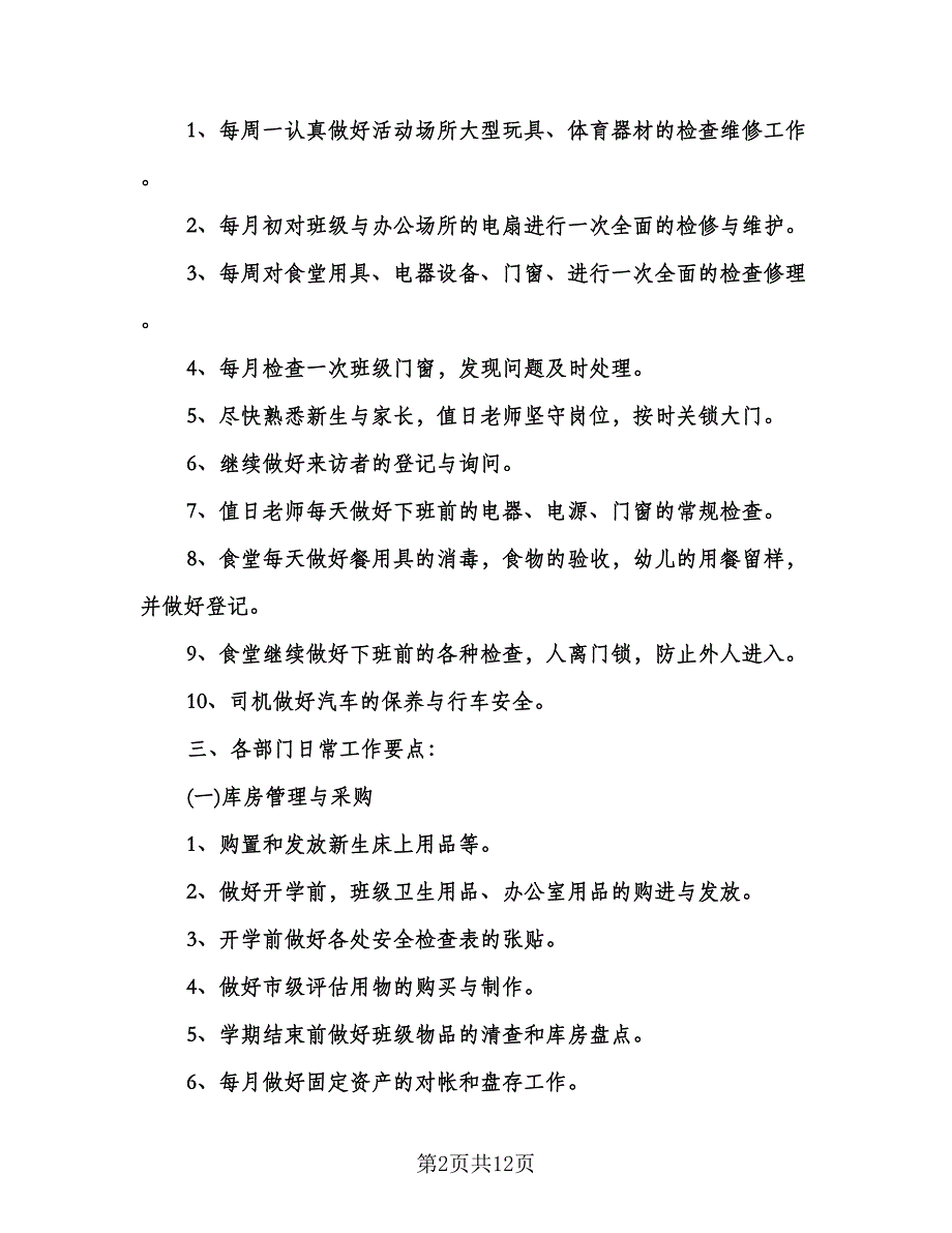 幼儿园后勤半年度工作计划标准模板（四篇）.doc_第2页