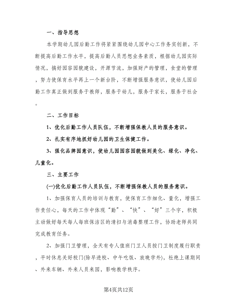 幼儿园后勤半年度工作计划标准模板（四篇）.doc_第4页