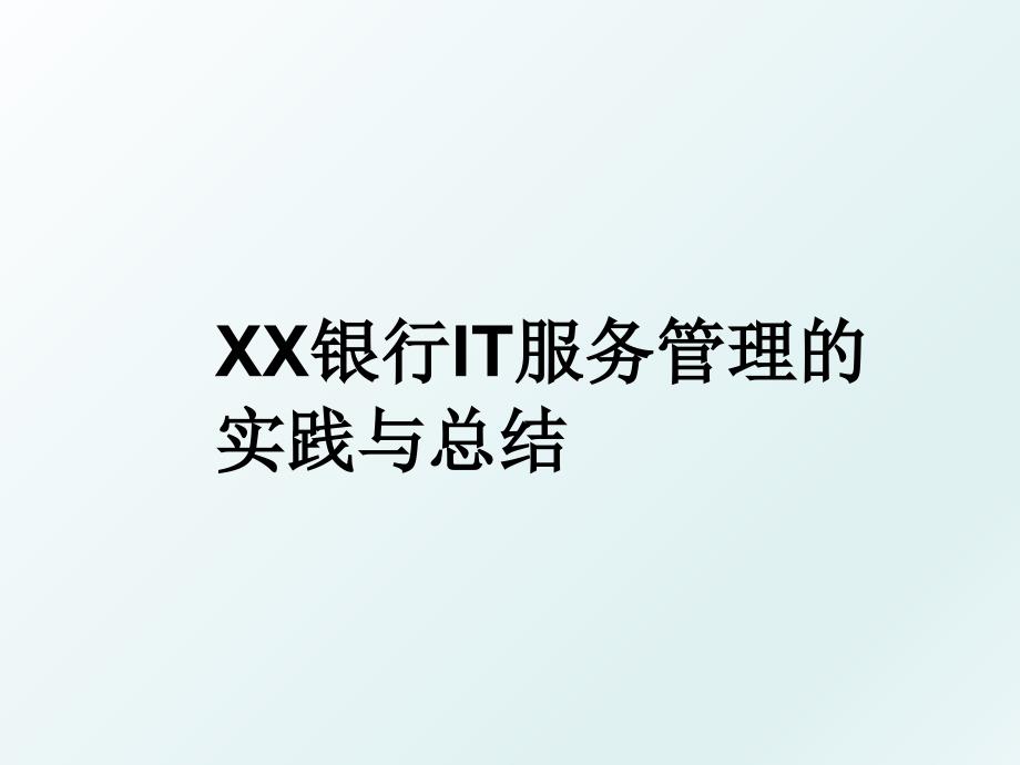 xx银行it服务的实践与总结_第1页