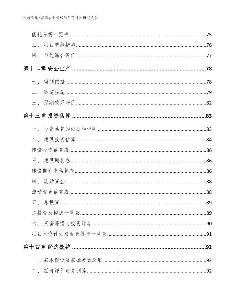 滨州农业机械项目可行性研究报告（模板范本）_第5页