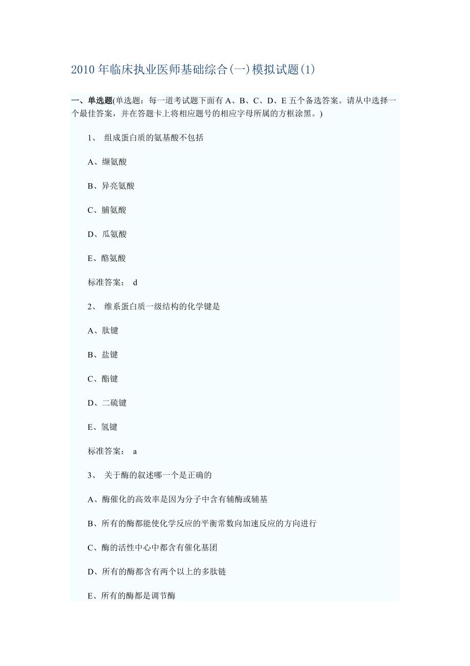 临床执业医师基础综合一模拟试题_第1页