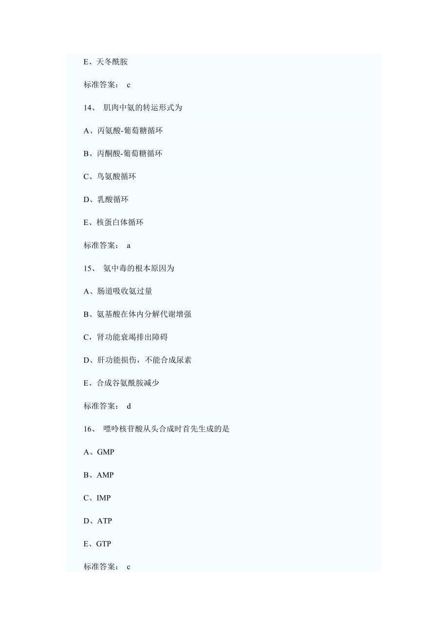 临床执业医师基础综合一模拟试题_第5页