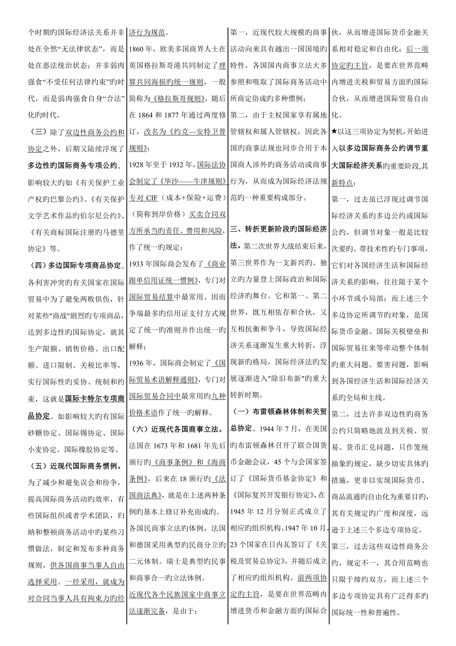 2023年国际经济法概论_自考国际经济法概论_笔记_第2页