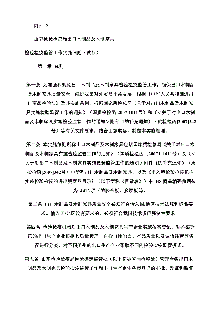 出口木制品检验监管工作细则_第1页