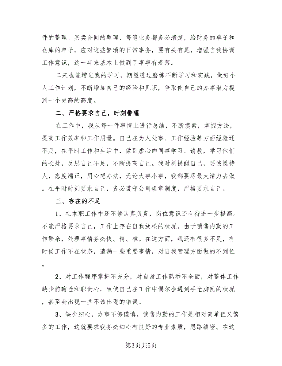 2023房地产销售内勤年终总结（3篇）.doc_第3页