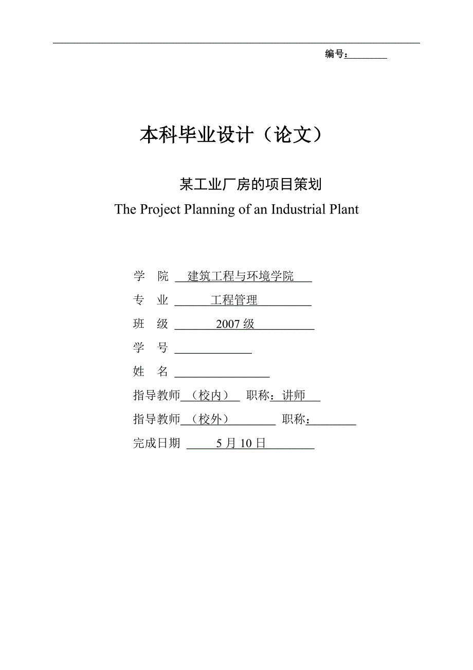 某工业厂房项目策划_第1页