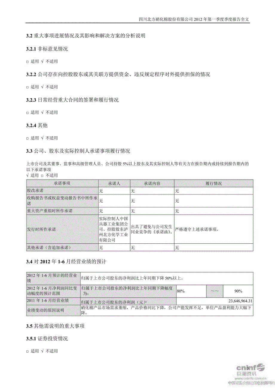 北化股份第一季度报告全文_第3页