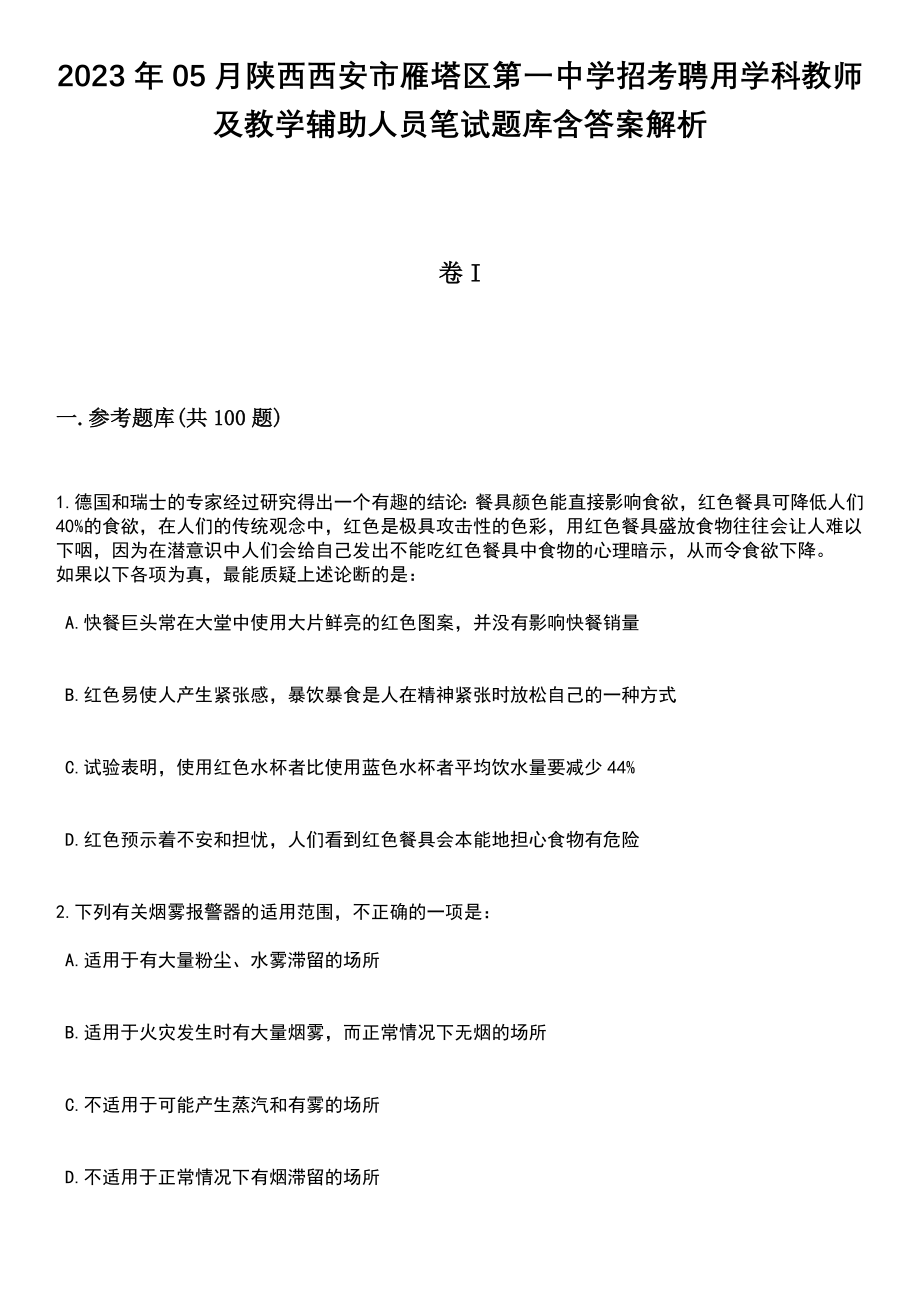 2023年05月陕西西安市雁塔区第一中学招考聘用学科教师及教学辅助人员笔试题库含答案附带解析_第1页