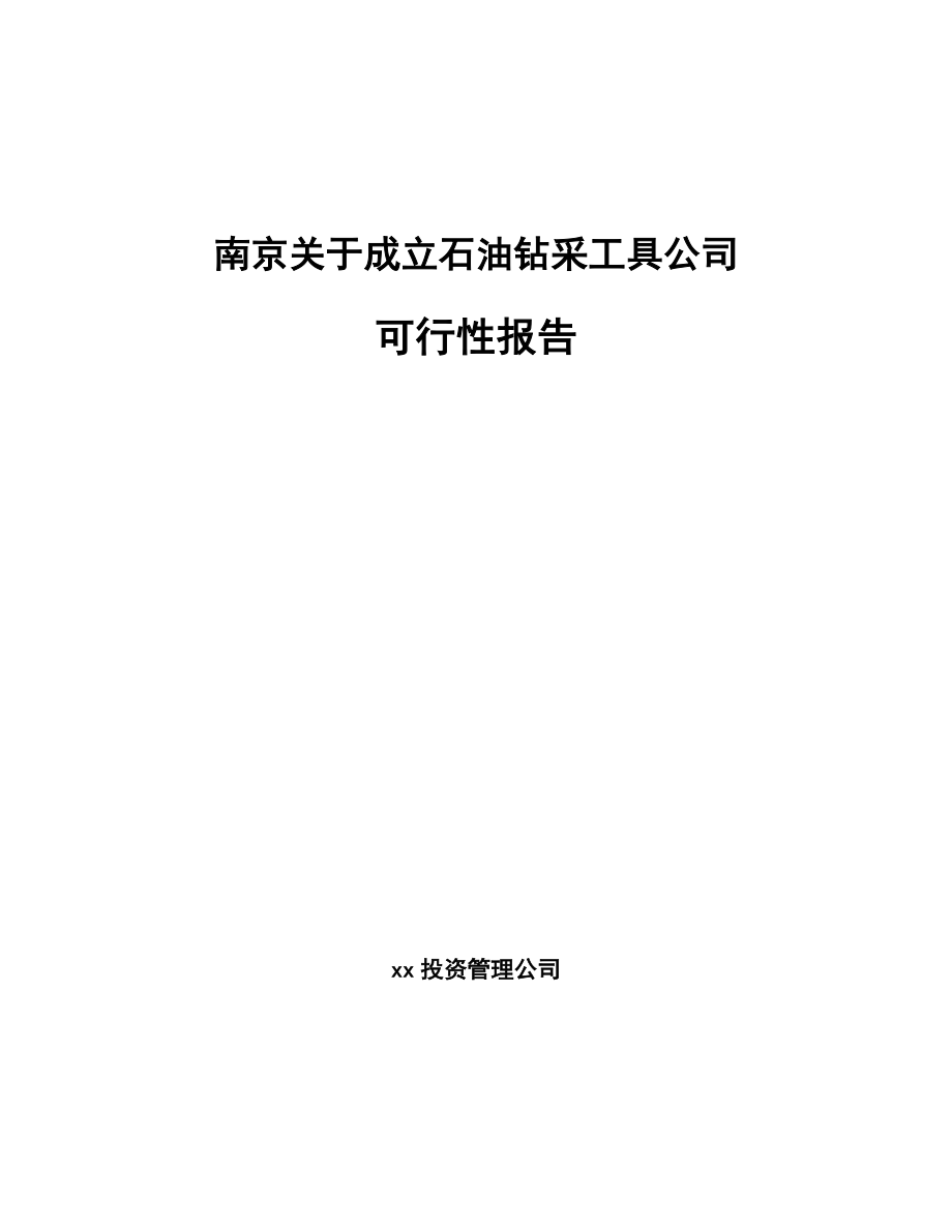 南京关于成立石油钻采工具公司可行性报告_第1页