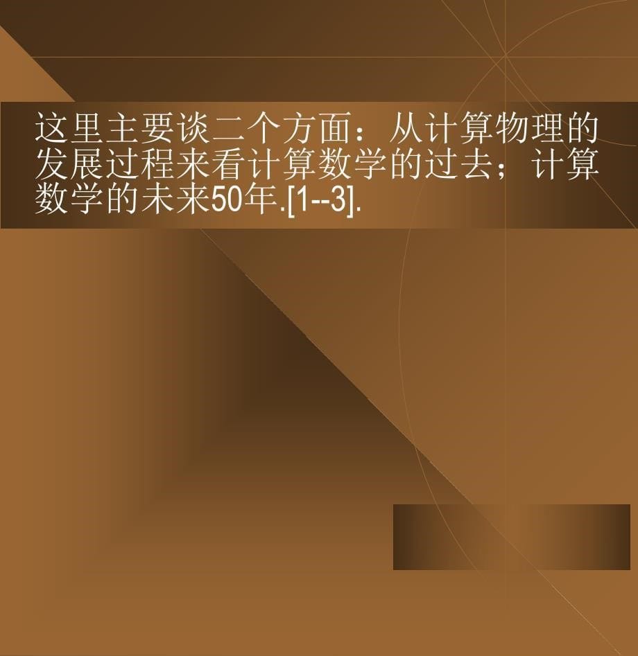 浅谈计算学过去和未来_第5页