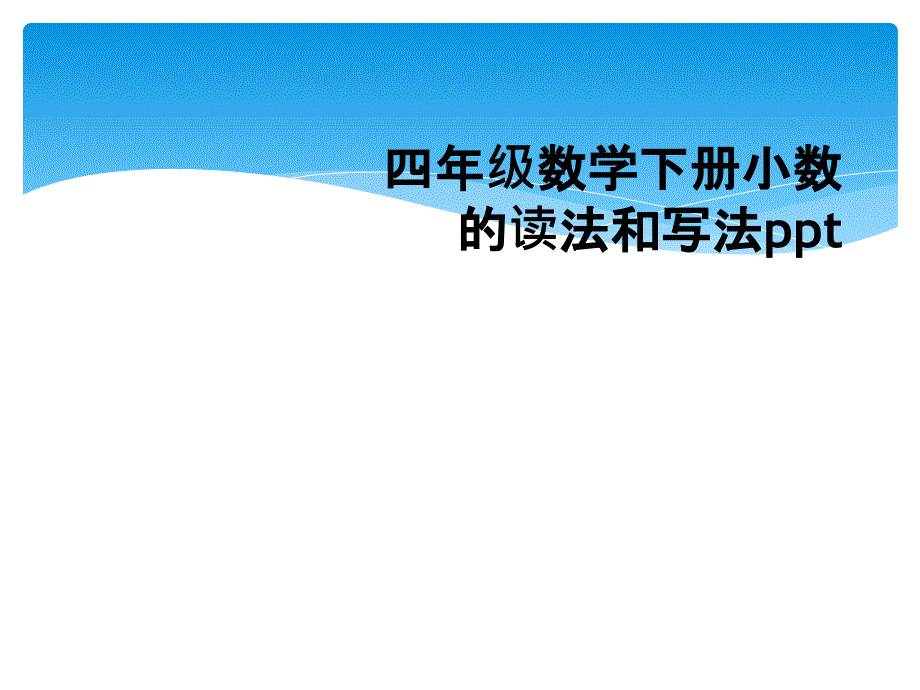 四年级数学下册小数的读法和写法ppt_第1页