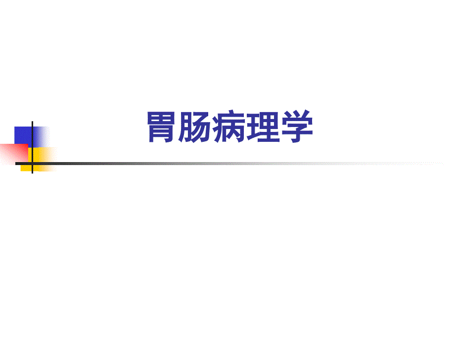 高级病理学：胃肠病理学_第1页