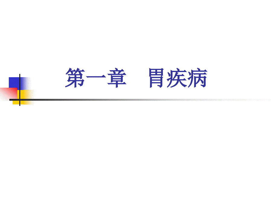 高级病理学：胃肠病理学_第2页