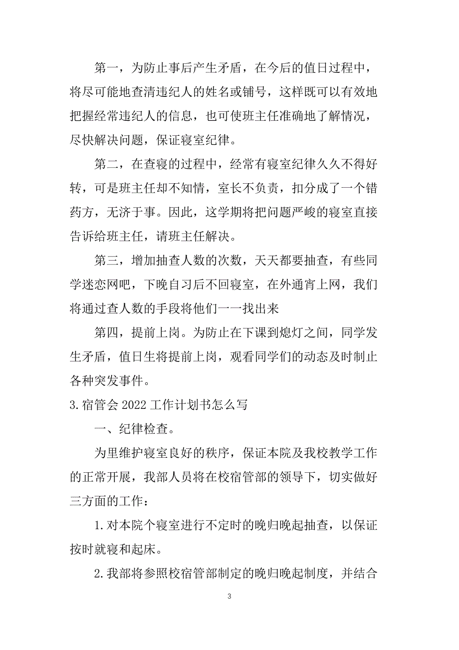 宿管会2022工作计划书怎么写_第3页