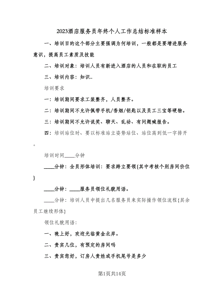 2023酒店服务员年终个人工作总结标准样本（6篇）_第1页