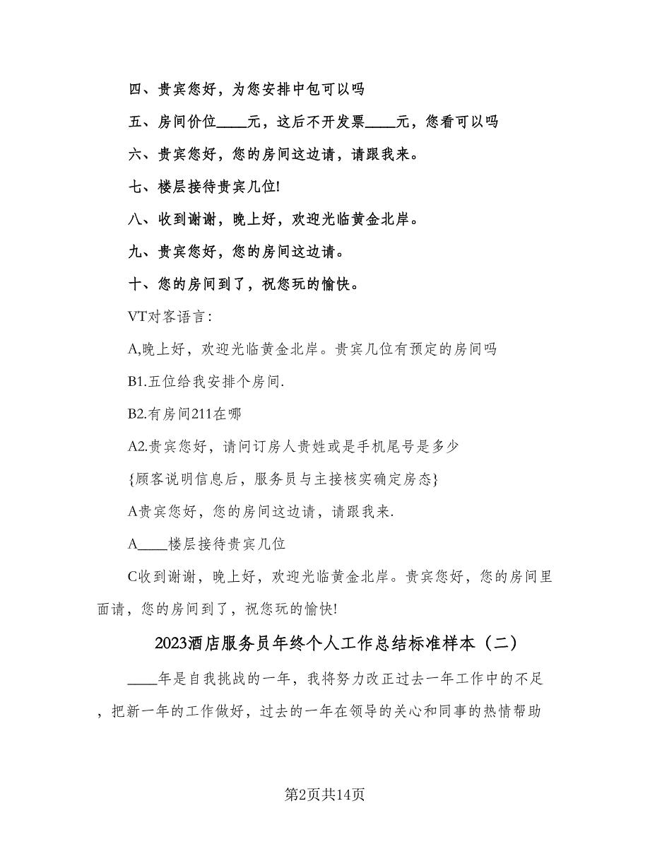 2023酒店服务员年终个人工作总结标准样本（6篇）_第2页