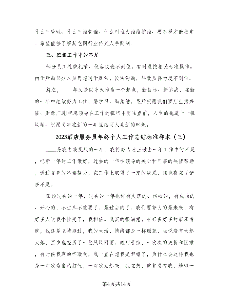 2023酒店服务员年终个人工作总结标准样本（6篇）_第4页