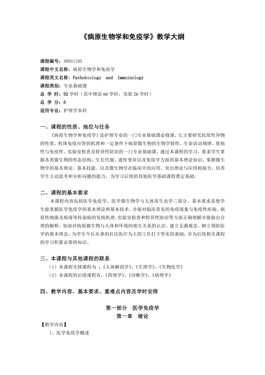 病原生物学和免疫学教学大纲_第1页