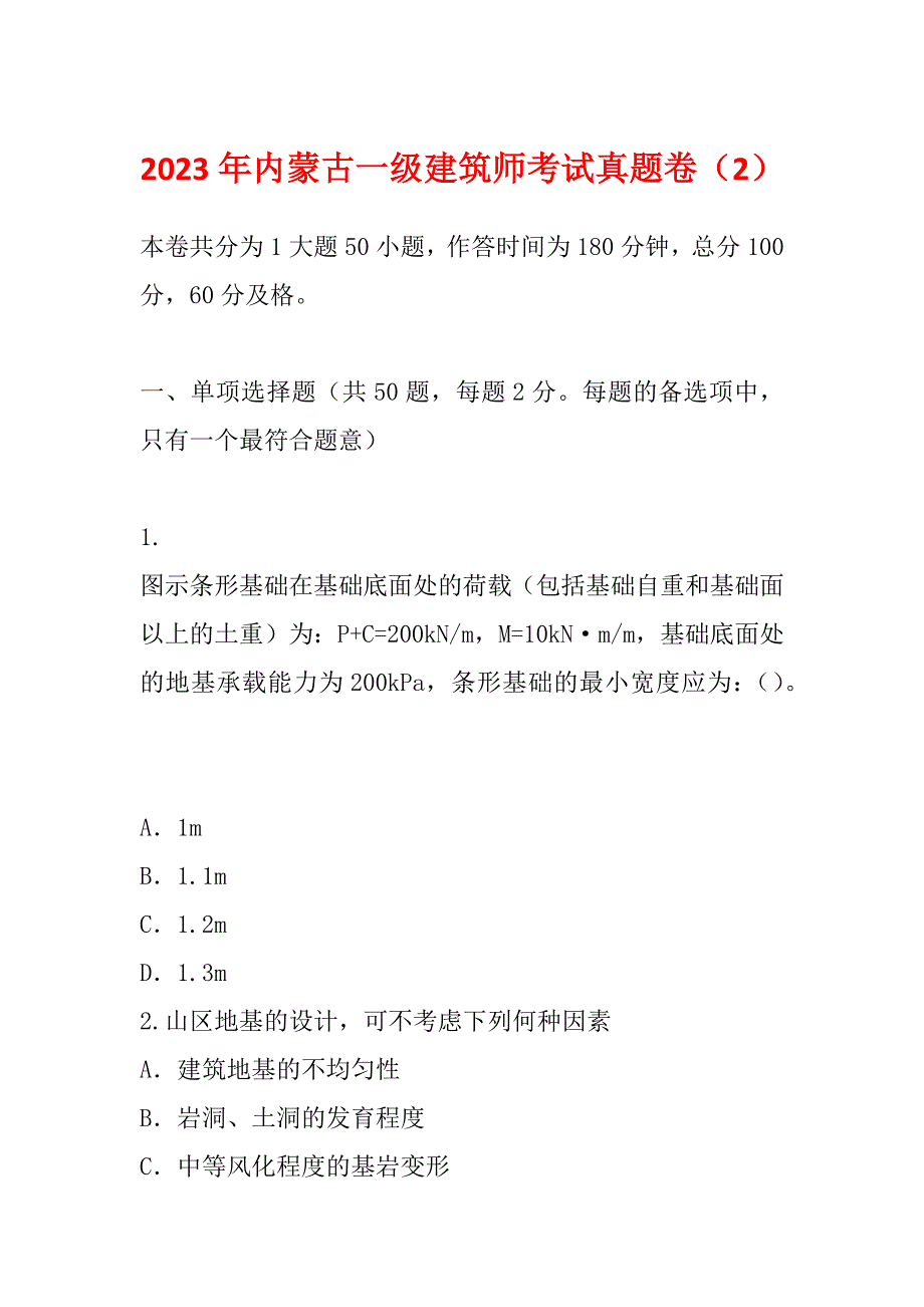 2023年内蒙古一级建筑师考试真题卷（2）_第1页