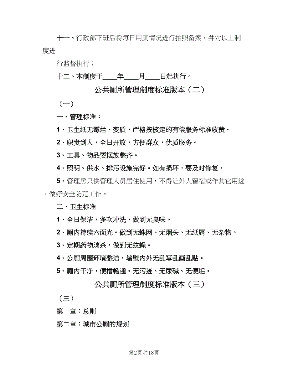 公共厕所管理制度标准版本（7篇）_第2页