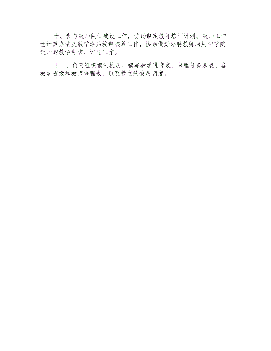 规章制度职业技术学院教务处工作职责_第2页