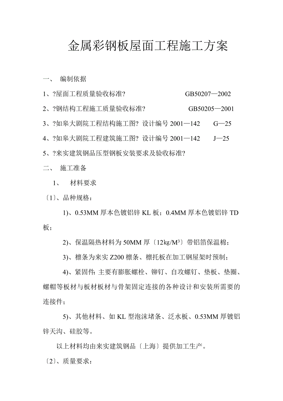 江苏某大剧院金属彩钢板屋面工程施工方案_第2页