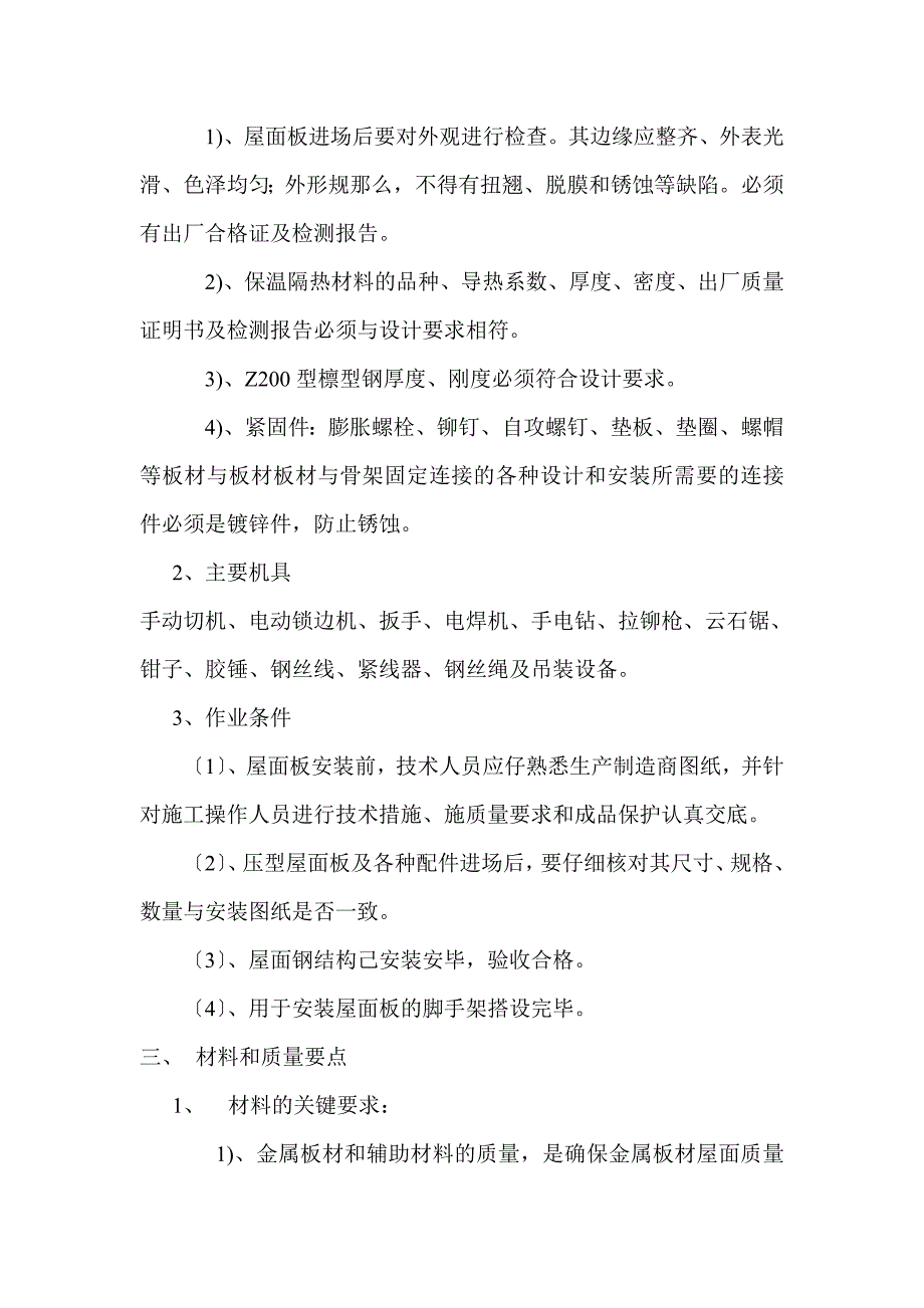 江苏某大剧院金属彩钢板屋面工程施工方案_第3页