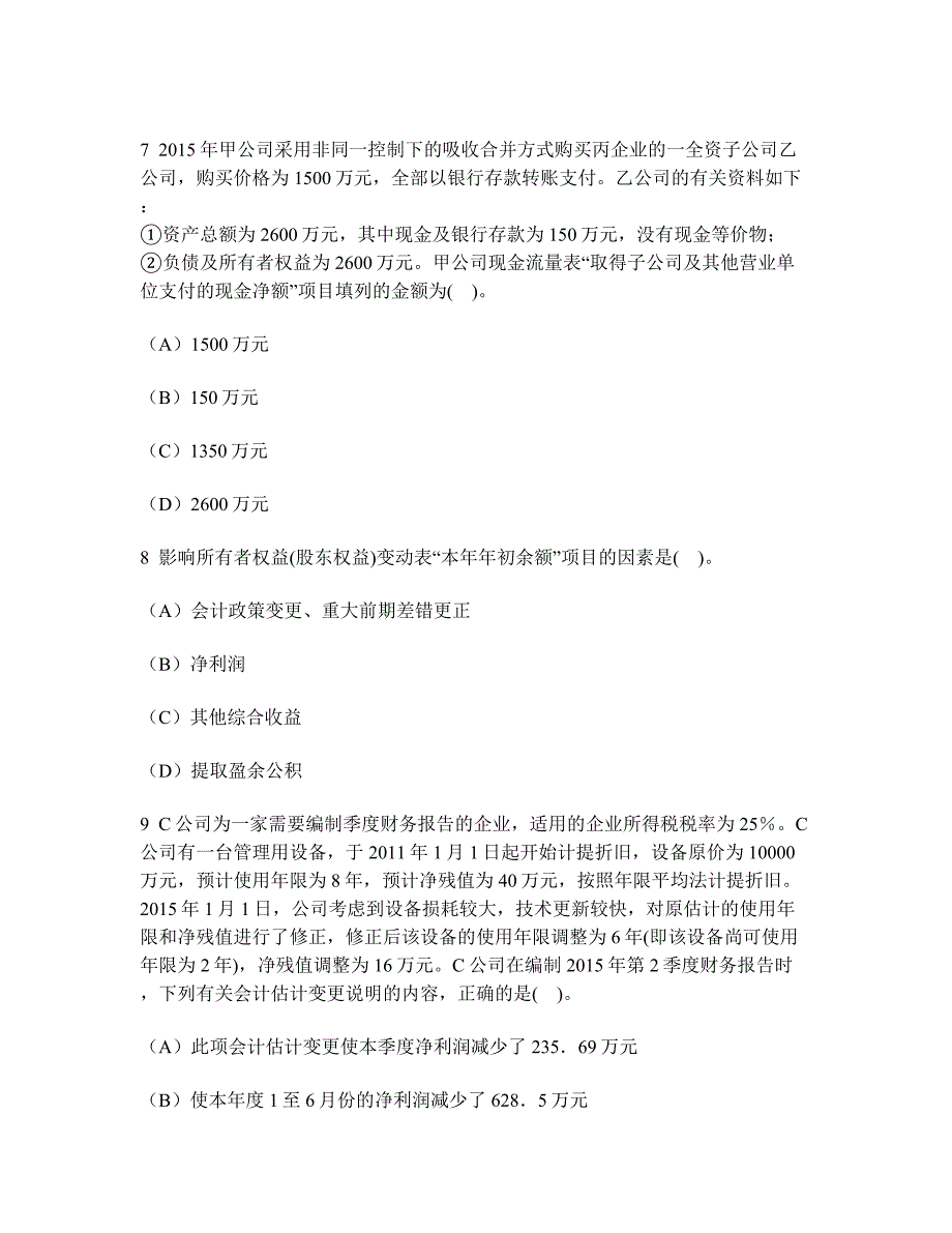 2023年注册会计师会计财务报告模拟试卷及答案与解析_第3页