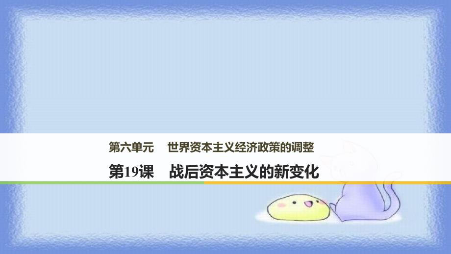 高中历史第六单元世界资本主义经济政策的调整第19课战后资本主义的新变化课件新人教版必修2_第1页
