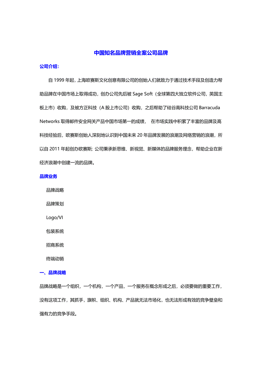 中国知名品牌营销全案公司_第1页