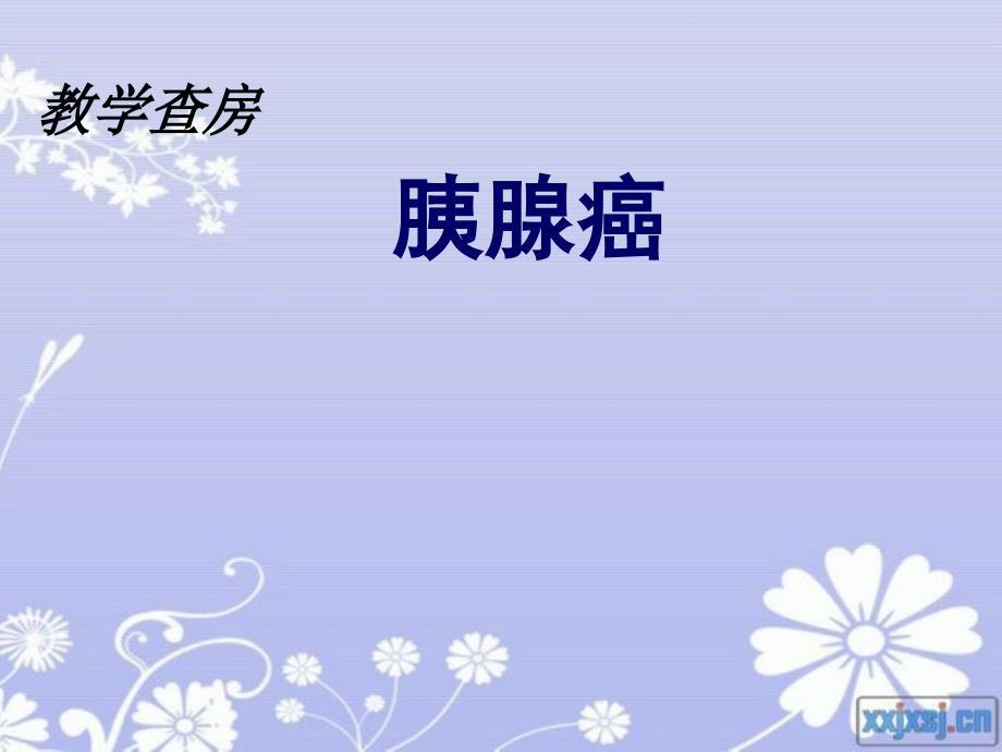 教学查房胰腺癌的护理 ppt课件