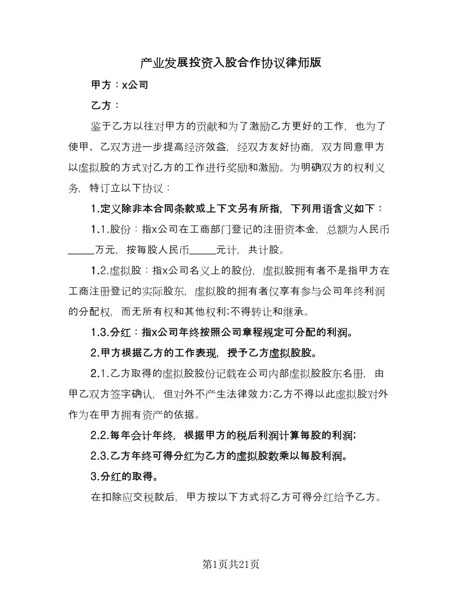 产业发展投资入股合作协议律师版（五篇）.doc_第1页